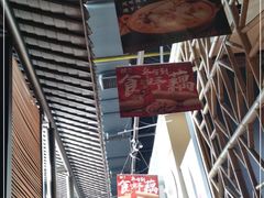 -吃饭皇帝大(合生汇店)