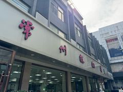 -常州糕团店(北大街新世纪商城店)