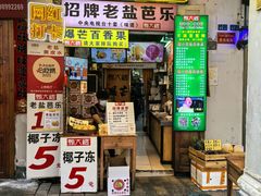 -甄大福·老盐芭乐·陵水酸粉(水巷口店)