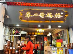 -秦二哥格格(高笋塘店)