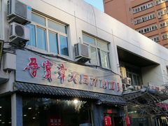 门面-晋宝章大同刀削面(月坛店)