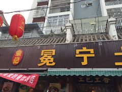 门面-宋记冕宁土菜馆(海门渔村二店)