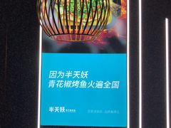 -半天妖烤鱼(永旺梦乐城店)