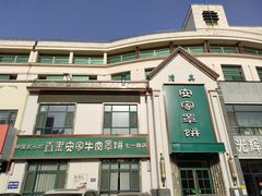 -直隶安家牛肉罩饼(七一路店)