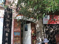 门面-古树酸奶(八廓南街店)