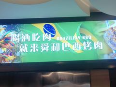 -舜和巴西烤肉餐厅(舜和国际店)