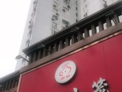 门面-珊珊小笼馆(仙霞路店)