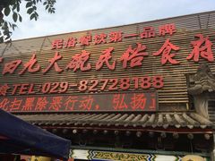 -蓝田九大碗民俗食府(蓝田店)