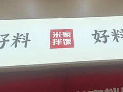 -食米家拌饭(梅溪新天地店)