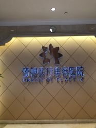 点击看大图 -昆明梦想医疗美容医院