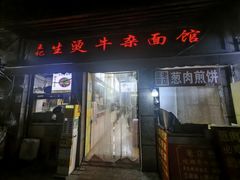-王记生烫牛杂面馆(兰陵路店)