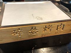 -碎怂烤肉(钟楼柳巷店)