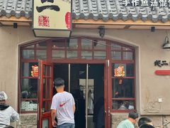 -地二手作鱼汤馄饨(上街里店)