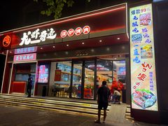 -龙虾奇迹泥炉烤肉(大华三路店)