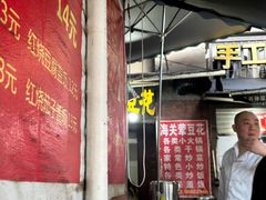 -海关荤豆花(洋河一路店)