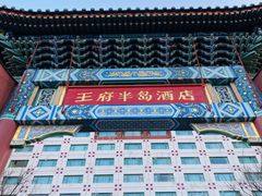 -王府半岛酒店