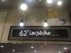 门面-62° 上清水产(西单君太店)