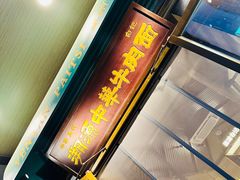 -雁滩白记·兰州牛肉面