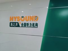 -海之声助听器无锡旗舰中心·儿童验配中心
