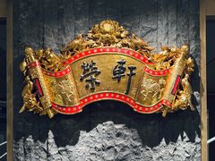 -荣轩(新荣记环球金融中心店)