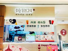 -炖物24章·顺时轻养茶(黄龙店)