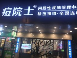 点击看大图 -痘院士专业祛痘皮肤管理