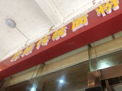 -肆姐面粉馆(坡子街店)