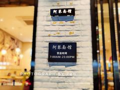 门面-阿琴面馆(武林路店)