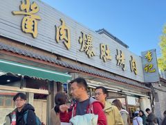 -清真·鸦儿李记·小馆(后海店)