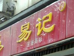 -易记皮肚面(明瓦廊店)