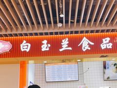 -白玉兰食品甜凤店(合生汇店)