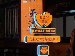 -南楼煎饼(南楼总店)