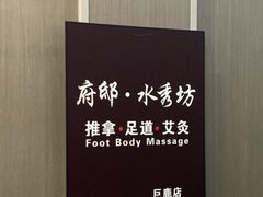 -水秀坊·足道 SPA 按摩(巨鹿路店)