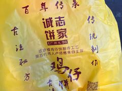 -诚志饼家·小凤饼非遗传承(中山六路店)