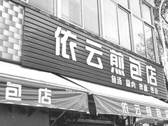 -依云煎包店