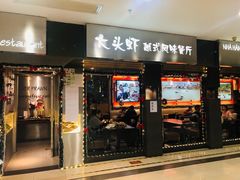 门面-大头虾越式风味餐厅(光明广场店)
