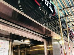 门面-池记(尖沙咀店)