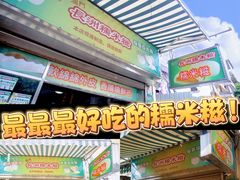 -澳门长洲糯米糍(柯打苏沙街店)