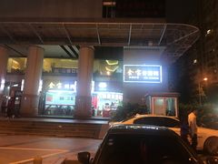 -金宝鸭肉店(祥和广场裙楼店)