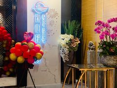 -璞·澐间影院式足道SPA(尚悦湾店)