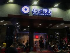 门面-围炉夜话·潮汕卤水火锅(榕江店)