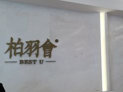 -深圳米兰柏羽医疗美容医院