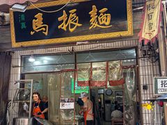 -马振面(小皮院店)