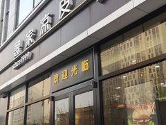 门面-魏家凉皮(旺都店)