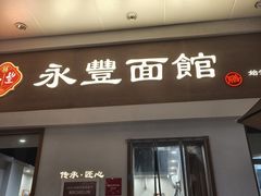-永丰面馆(汉口路店)