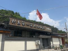 -村东第一家私房菜馆(古北水镇店)