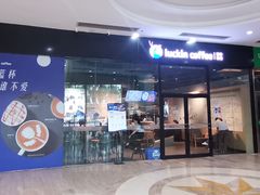 门面-瑞幸咖啡(盈锋中心店)