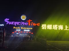 -北戴河碧螺塔海上酒吧公园