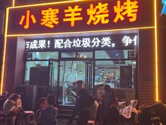 -小寒羊烧烤(凯瑞时代大厦店)