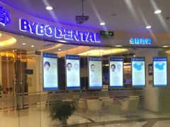 -泰康拜博口腔(凯迪大厦店)